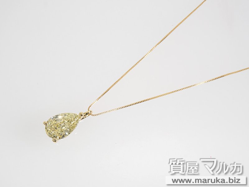 ペアシェイプ 2.0ct イエローダイヤ ネックレスの買取・質預かり｜大阪の質屋マルカ