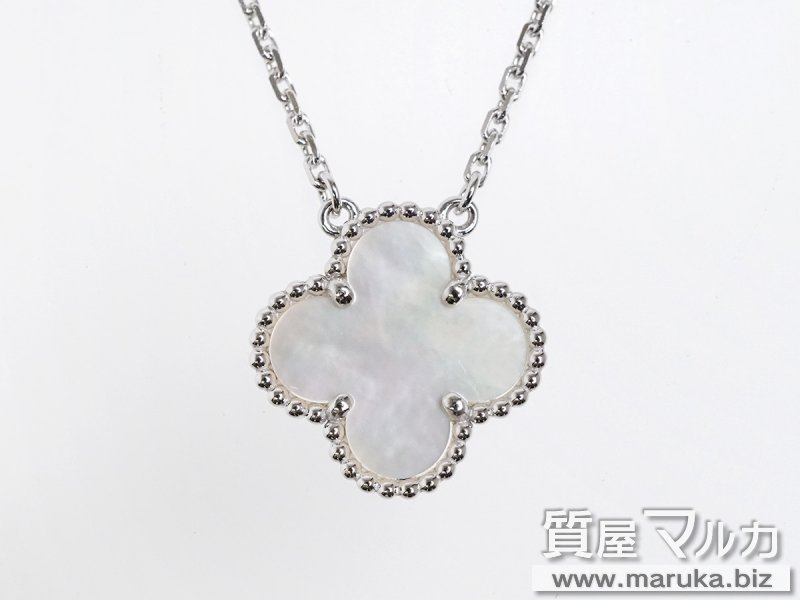 VCA ヴィンテージアルハンブラ ネックレス 保証書なしの買取・質預かり|大阪の質屋マルカ