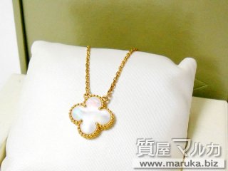 VCA ヴィンテージアルハンブラ ネックレス｜西宮市・神戸市の買取・質預かり｜質屋マルカ