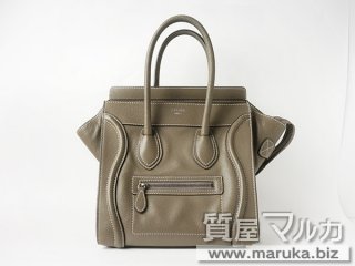 セリーヌ  ラゲージ マイクロショッパー｜池田市の買取・質預かり｜質屋マルカ