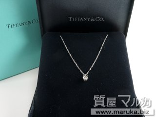 ティファニー  ソリティア ダイヤモンドネックレス｜池田市の買取・質預かり｜質屋マルカ