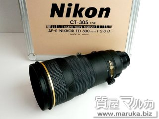 ニコン  レンズ AF-S 300mm F2.8 D｜豊中市の買取・質預かり｜質屋マルカ