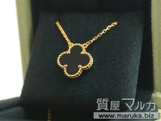 VCA ヴィンテージ アルハンブラ ネックレス｜豊中市の買取・質預かり｜質屋マルカ