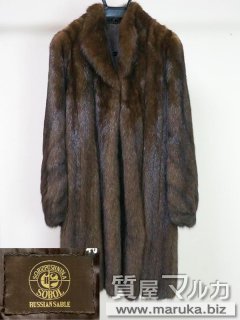 毛皮 ロシアンセーブル こげ茶 ロングコート｜西宮市・神戸市の買取・質預かり｜質屋マルカ