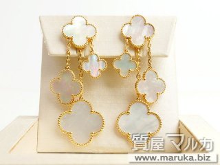 ヴァンクリーフ マジックアルハンブラ イヤリング｜池田市の買取・質預かり｜質屋マルカ