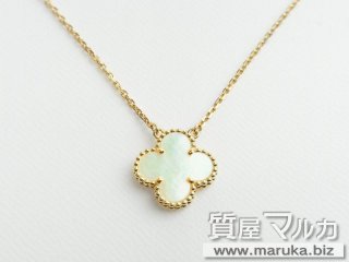 ヴァンクリ ヴィンテージ アルハンブラ ネックレス｜川西市・雲雀丘の買取・質預かり｜質屋マルカ