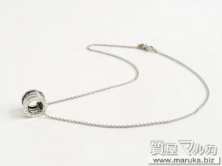 ブルガリ  B-ZERO1 750WG ネックレス｜伊丹市の買取・質預かり｜質屋マルカ