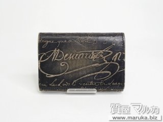 ベルルッティ  スクリットレザー カードケース｜池田市の買取・質預かり｜質屋マルカ