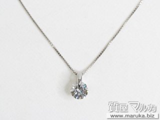 ダイヤモンド 1.024ct ネックレス｜吹田市の買取・質預かり｜質屋マルカ