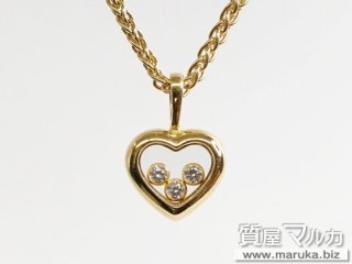 ショパール  ハッピーダイヤモンド ネックレス｜宝塚市の買取・質預かり｜質屋マルカ
