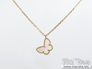 ヴァンクリーフ スウィートアルハンブラ パピヨン｜箕面市の買取・質預かり｜質屋マルカ