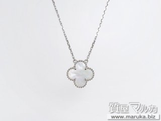 VCA ヴィンテージアルハンブラ ネックレス 保証書なし｜豊中市の買取・質預かり｜質屋マルカ