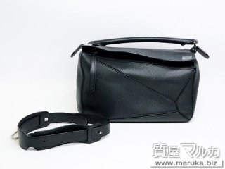 ロエベ  パズルバッグ ミディアム 322.30.S20｜江坂の買取・質預かり｜質屋マルカ