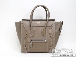 セリーヌ  ラゲージ ミニショッパー グレージュ｜吹田市の買取・質預かり｜質屋マルカ