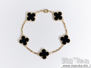 VCA ヴィンテージアルハンブラ 5P オニキス ブレスレット｜吹田市の買取・質預かり｜質屋マルカ