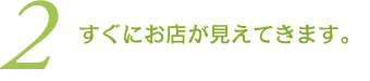(2)すぐにお店が見えてきます。