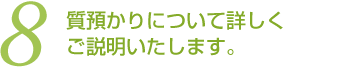 (8)質預かりについて詳しくご説明いたします。