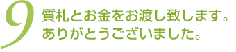 (9)質札とお金をお渡しします。ありがとうございました。