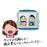 ダイヤの指輪とか…鑑定書なくなっちゃったけど…