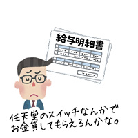 任天堂にスイッチなんかでお金かしてもらえるんかな？