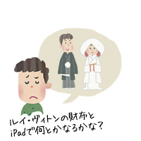 ルイ・ヴィトンの財布とiPadで何とかなるかな？