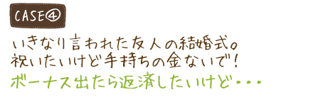 いきなり言われた友人の結婚式。祝いたいけど手持ちの金ないで！ボーナス出たら返済したいけど…