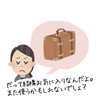 だって結構お気に入りなんだよ。また使うかもしれないでしょ？