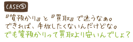 質預かりと買取で迷うなぁ。できれば手放したくないんだけどな。でも質預かりって買取より安いんでしょ？