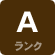 Aランク