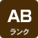 ABランク