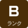Bランク