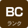 BCランク