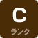 Cランク