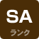 SAランク