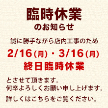 臨時休業のお知らせ