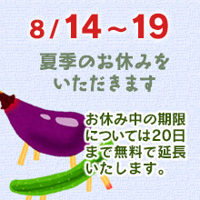 8月14日～8月18日まで、夏季のお休みを頂きます。