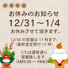 12月31日～1月4日まで、年末・年始を頂きます。