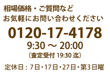 相場価格などお気軽にお問い合わせ下さい TEL:0120-17-4147 AM9:00～PM8:00