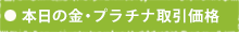 本日の金・プラチナ取引価格