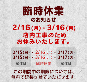 2026年の2/16、3/16、3/18は店内工事のため終日臨時休業を頂きます。臨時休業中の期限については無料で延長させて頂きます。