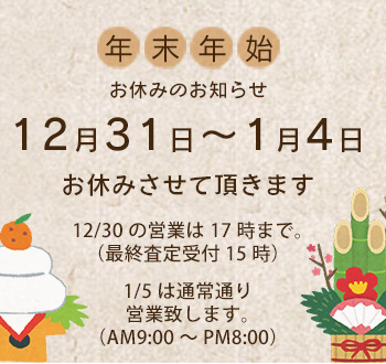12/31～1/4まで年末年始のお休みを頂きます。この間の期限は1/5まで無料で延長させていただきます。