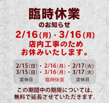 2026年の2/16、3/16、3/18は店内工事のため終日臨時休業を頂きます。臨時休業中の期限については無料で延長させて頂きます。