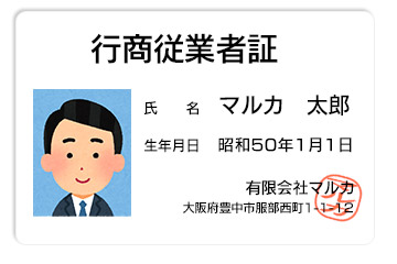 古物営業許可 行商従事者証のイメージ