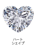ハートシェイプのダイヤモンド