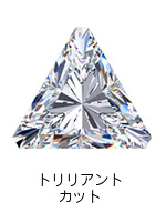 トリリアントカットのダイヤモンド