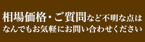 相場価格・ご質問など不明な点はお問い合わせください